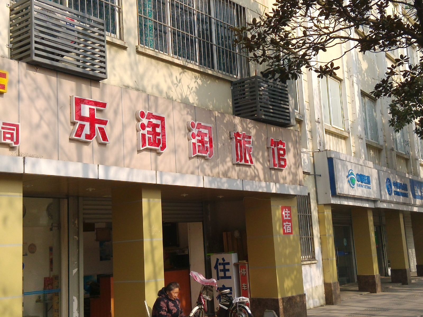 昆山乐淘淘旅馆