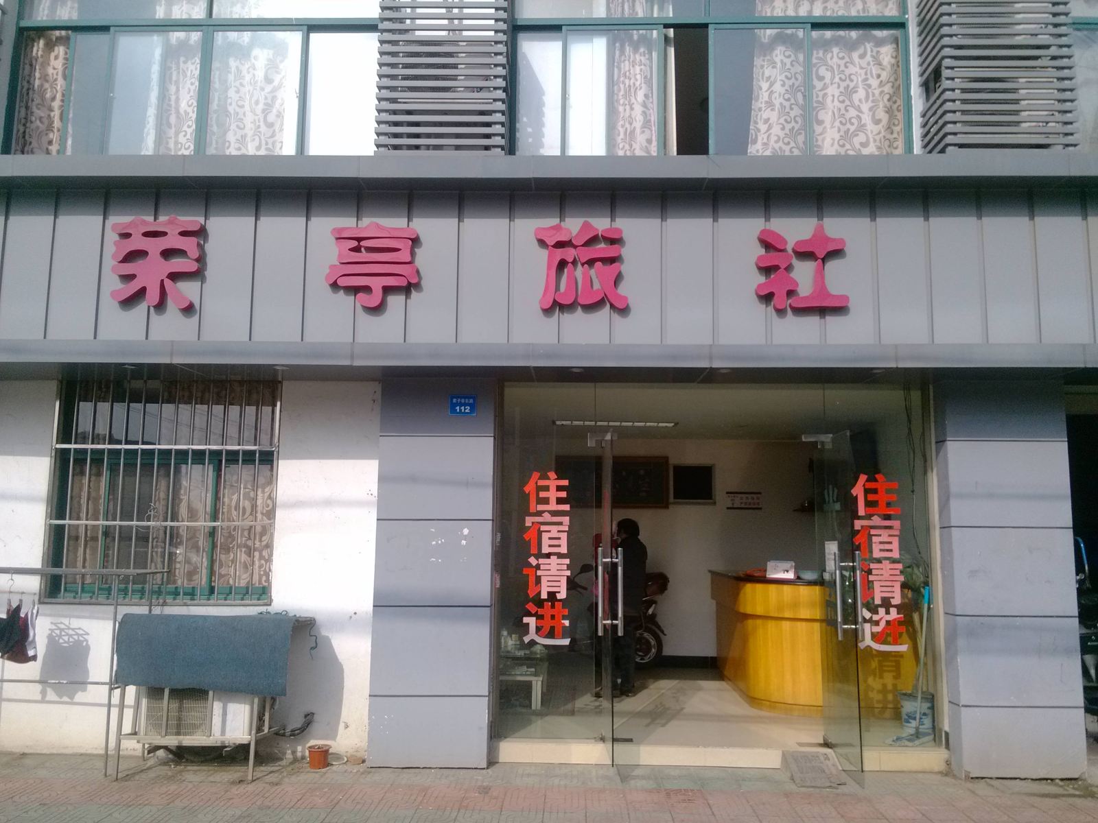 昆山荣亭旅社