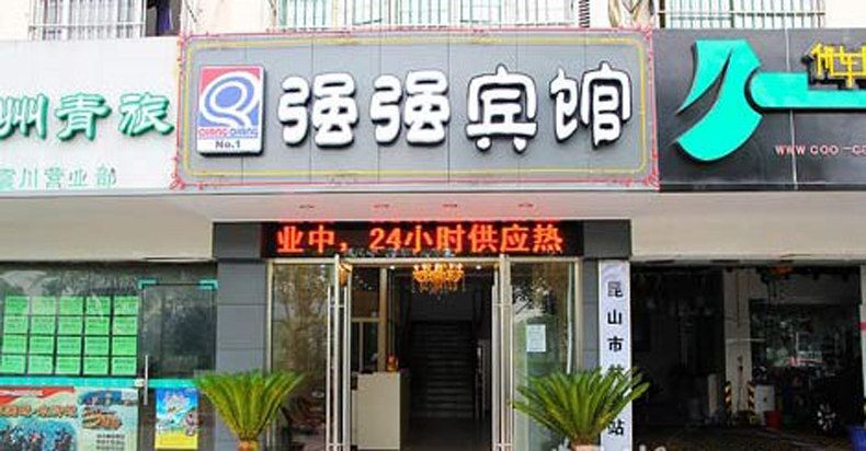 强强宾馆(昆山震川路店)