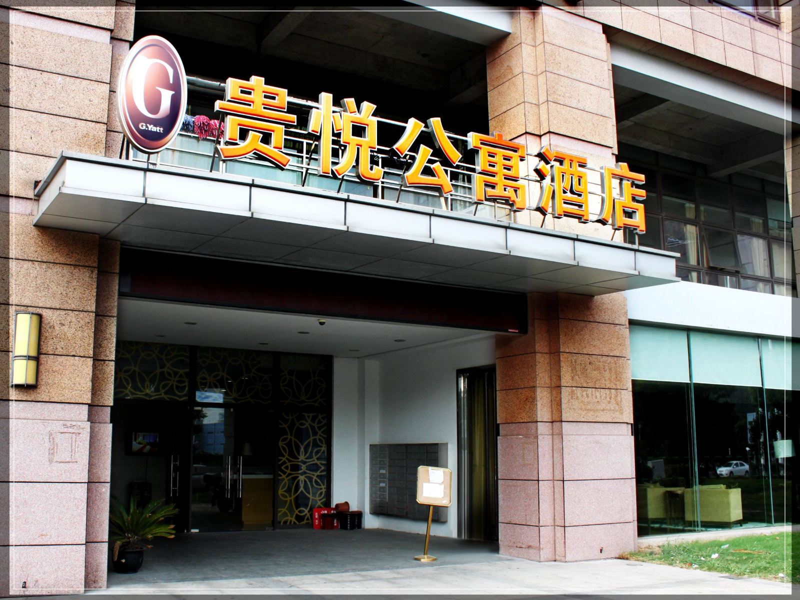 昆山贵悦公寓酒店