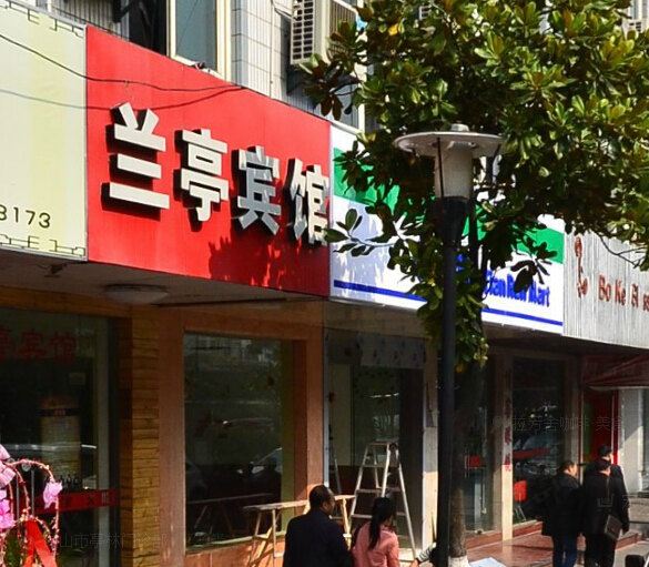 昆山市兰亭宾馆