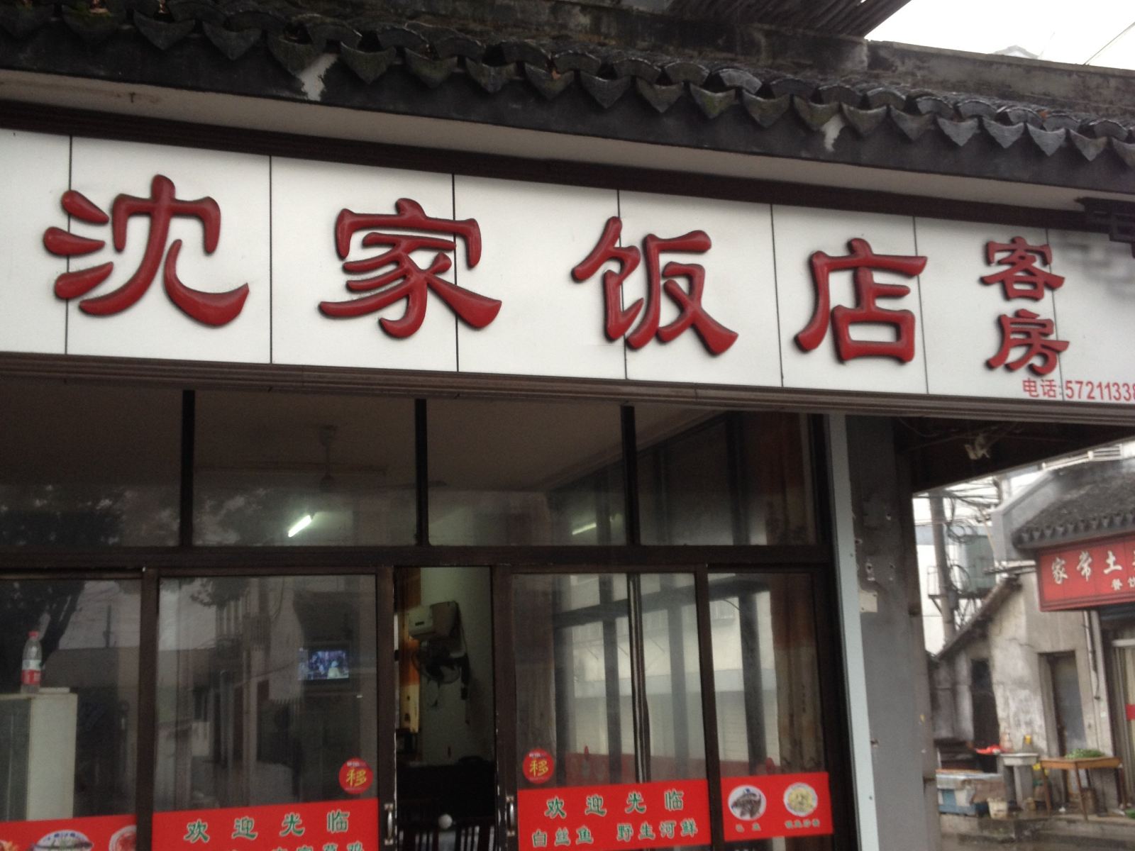 周庄沈家饭店