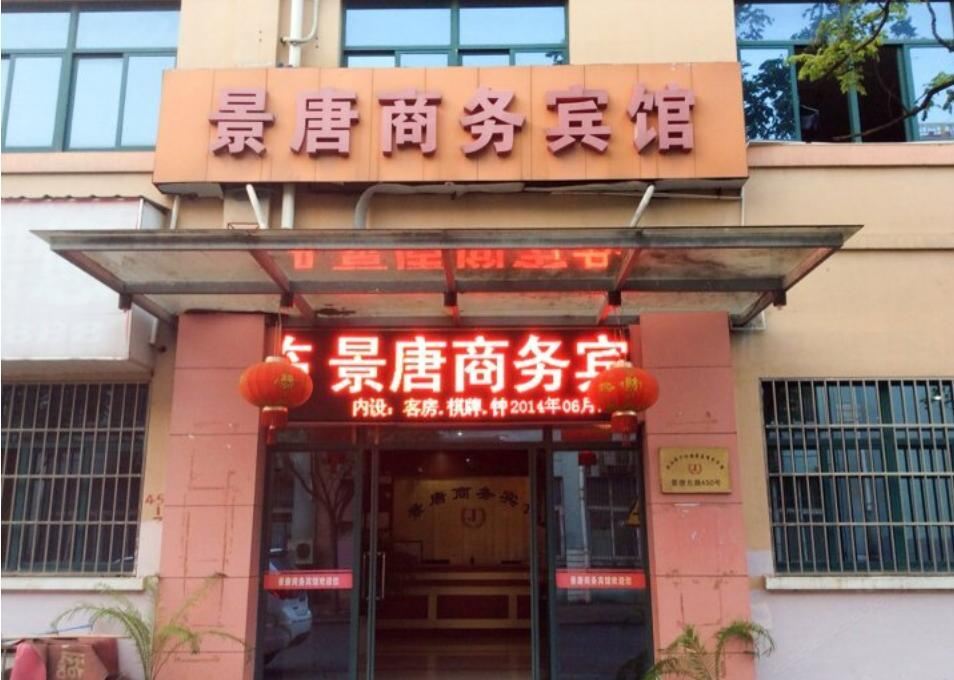 昆山景唐商务宾馆