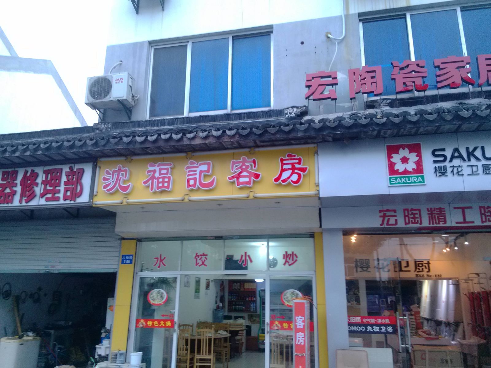 周庄沈福记客房