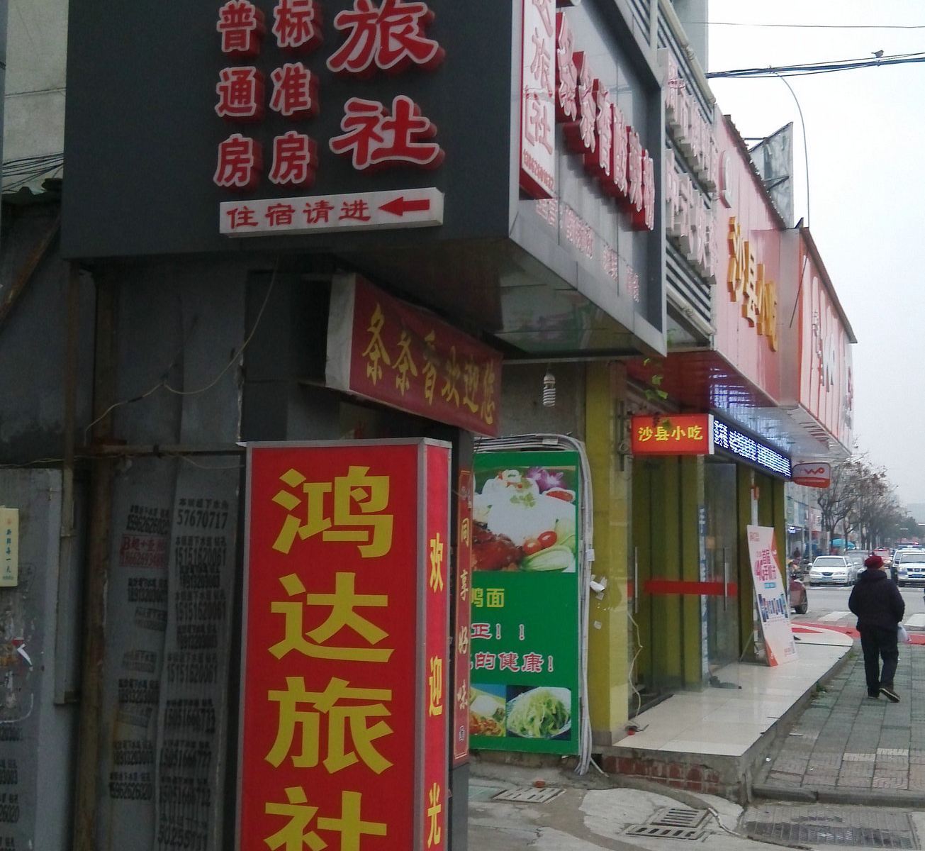 昆山鸿达旅社