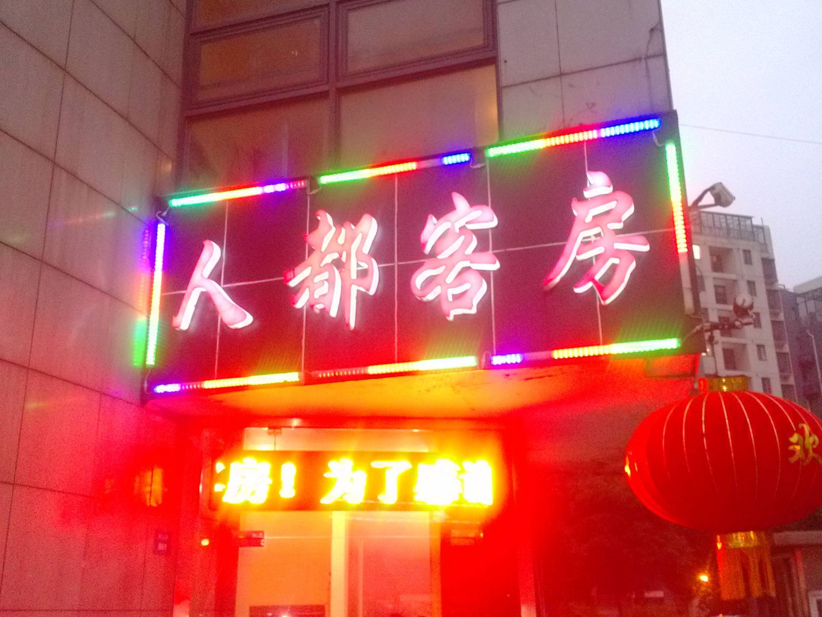 昆山人都客房