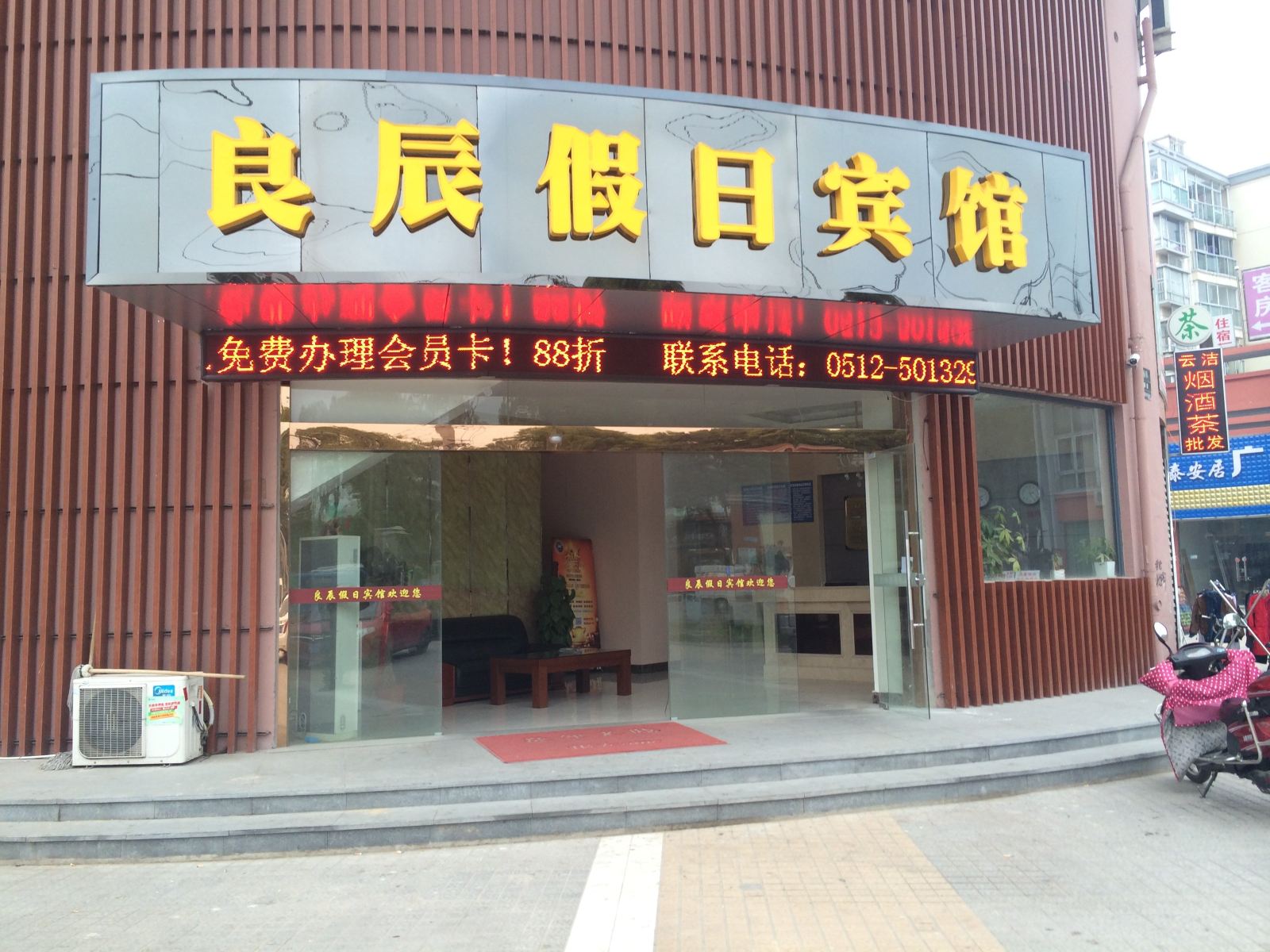 昆山良辰假日宾馆