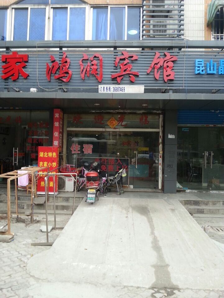 昆山鸿润宾馆