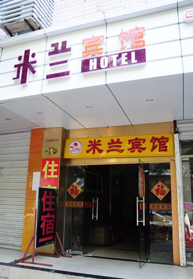 昆山米兰商务酒店