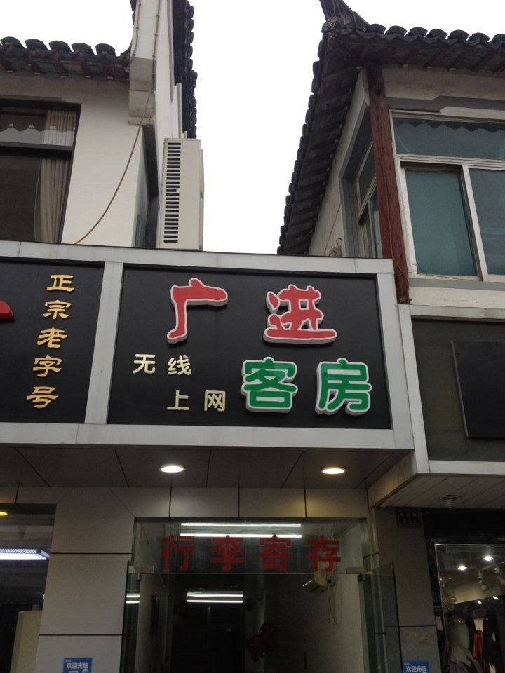 周庄广进客房