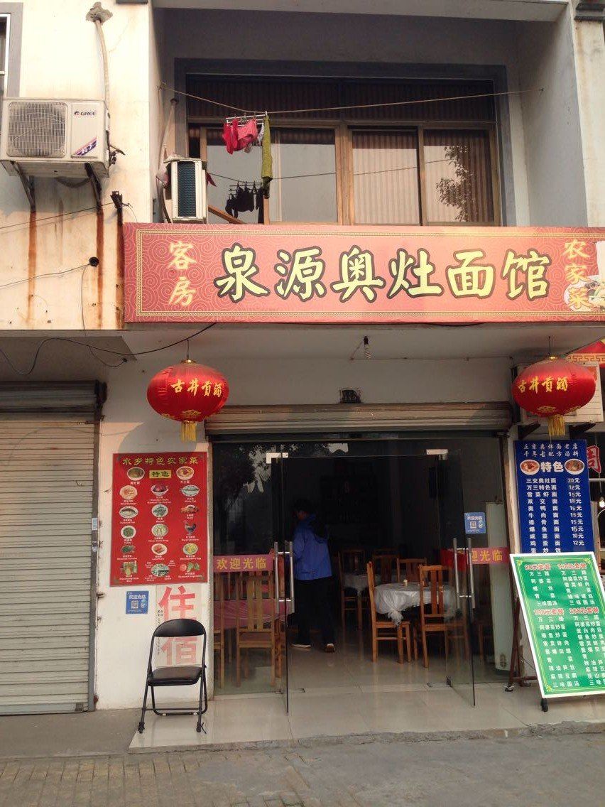 周庄泉源奥灶面馆客房