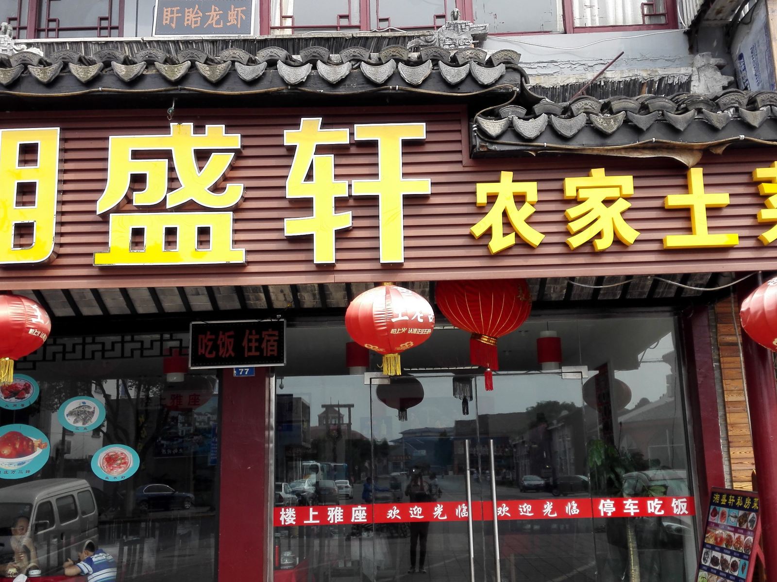 昆山湘盛轩农家土菜