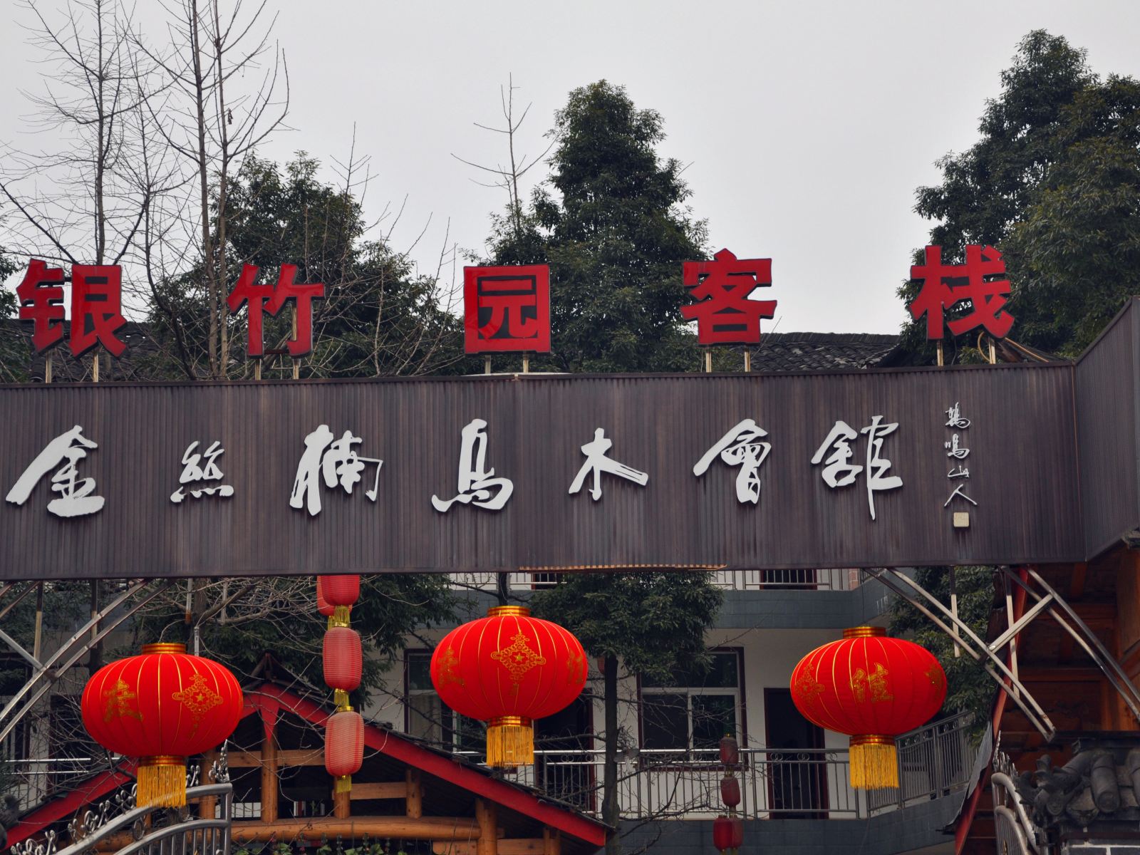 青城山银竹园客栈