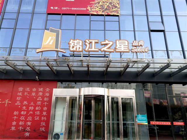 锦江之星品尚(西宁火车站新千国际广场店)