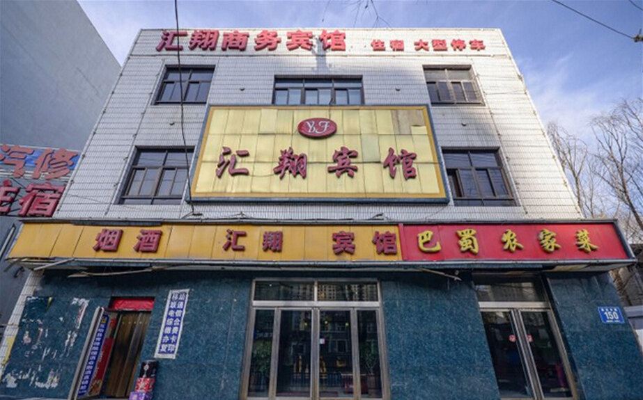 西宁汇翔商务宾馆