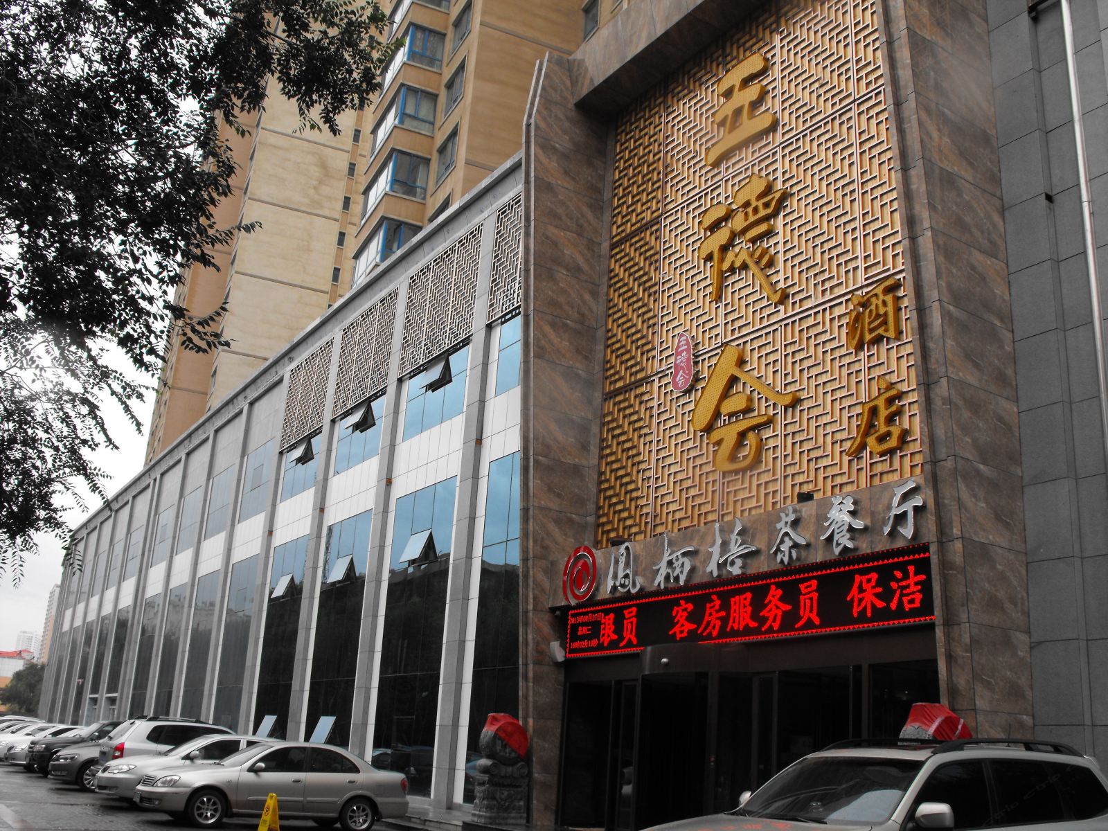 西宁五德会酒店