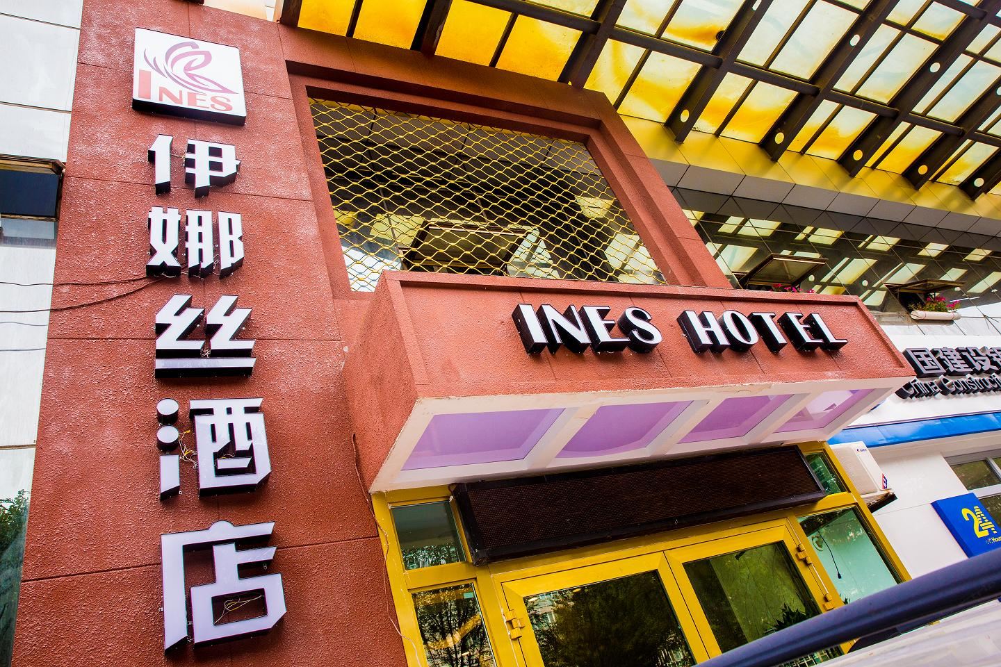 西宁伊娜丝酒店