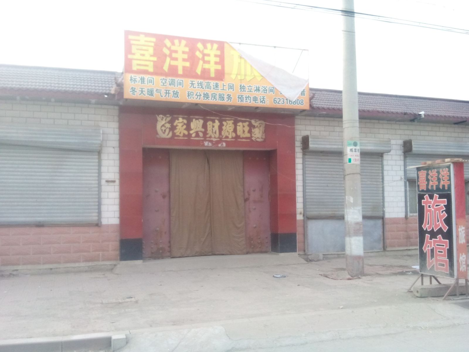 济南喜洋洋旅馆