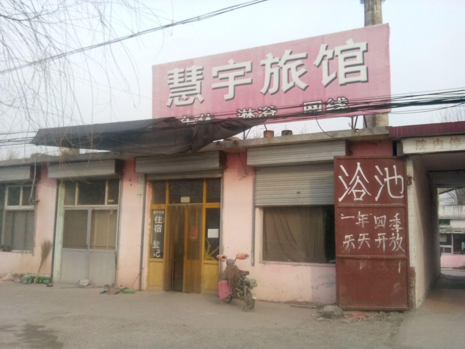 济南慧宇旅馆