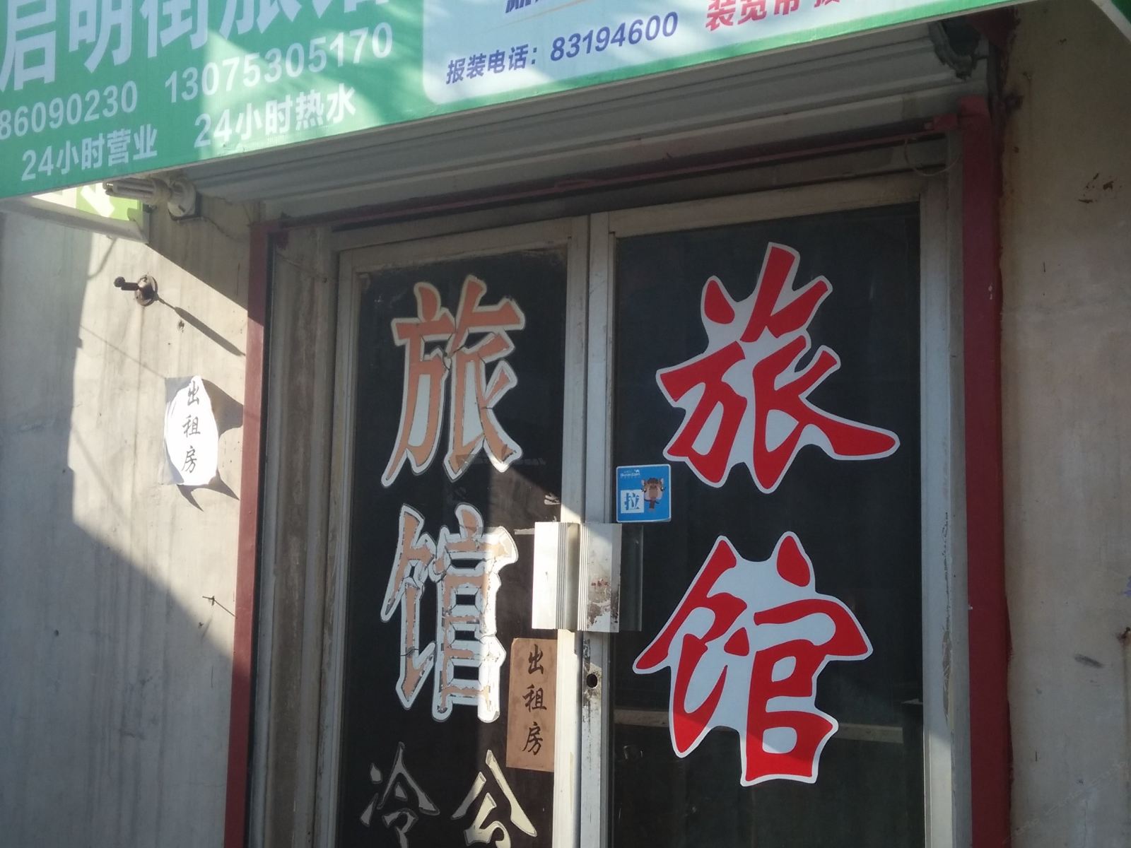 济南启明街旅馆