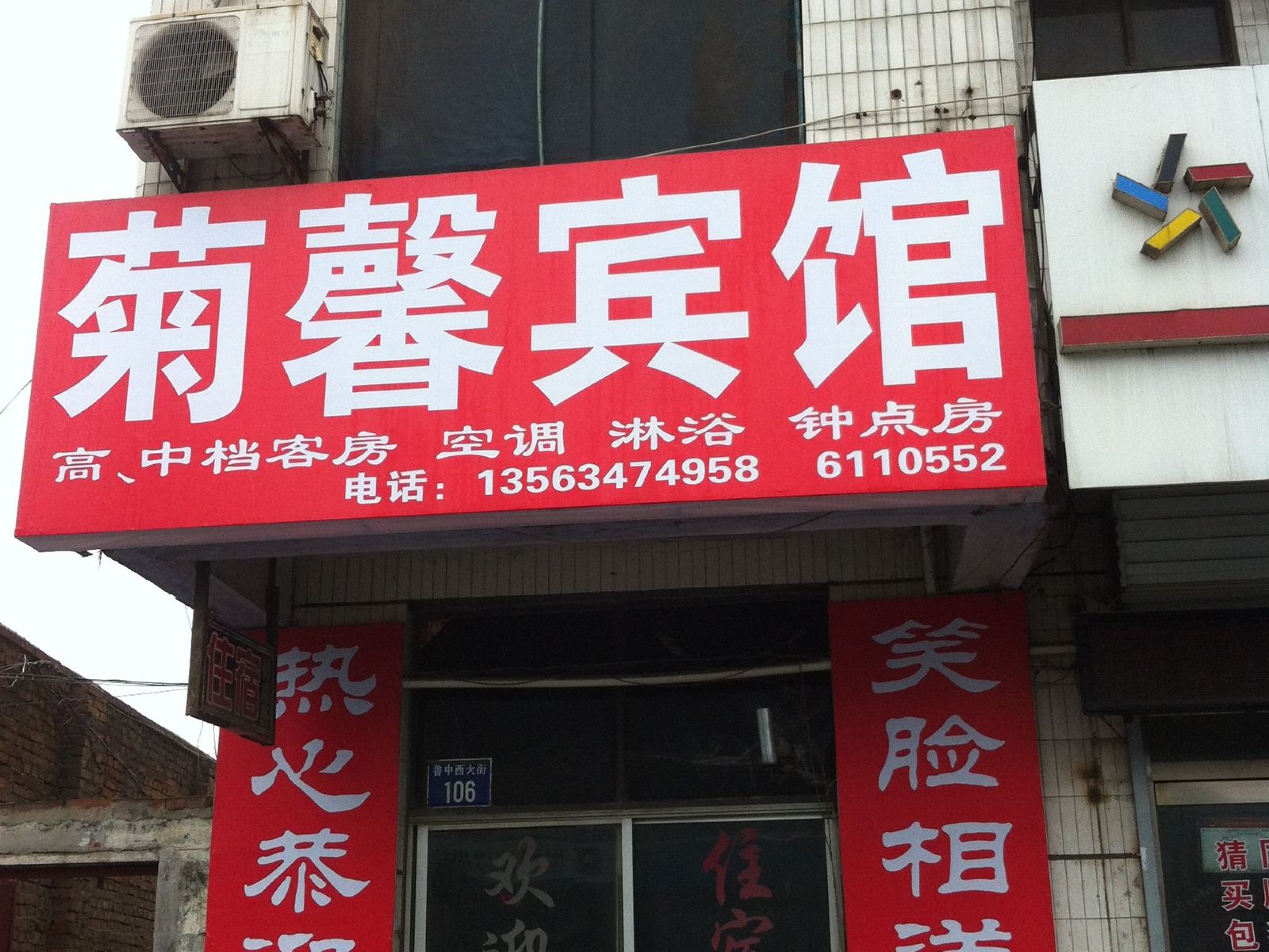 济南菊馨宾馆