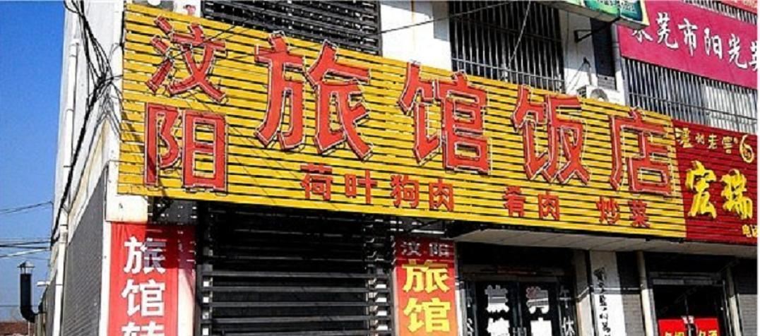 莱芜汶阳旅馆