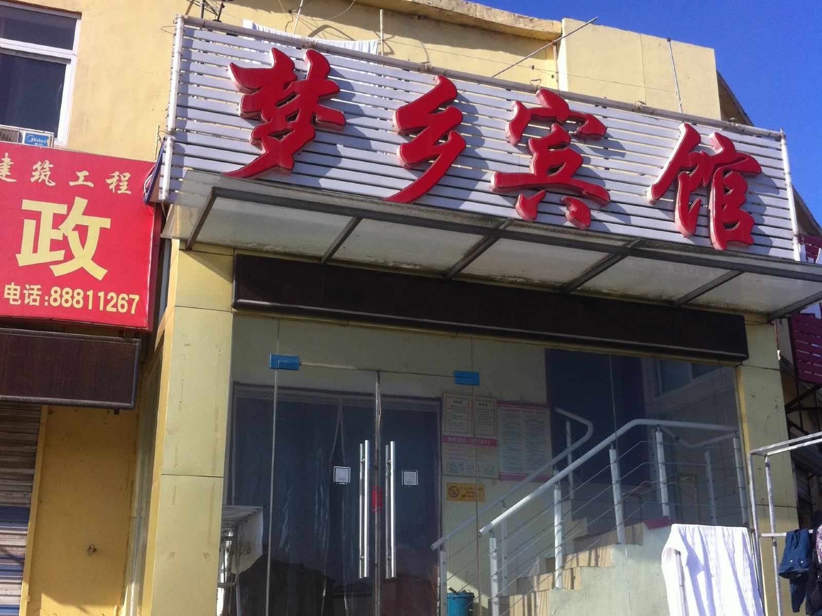 济南梦乡宾馆