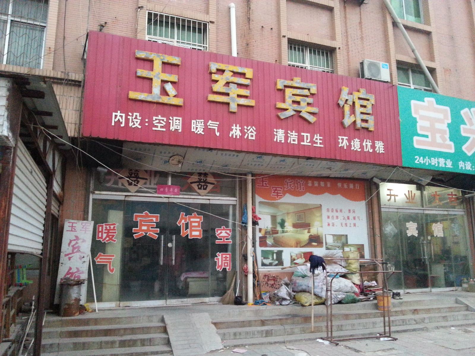 济南玉军宾馆
