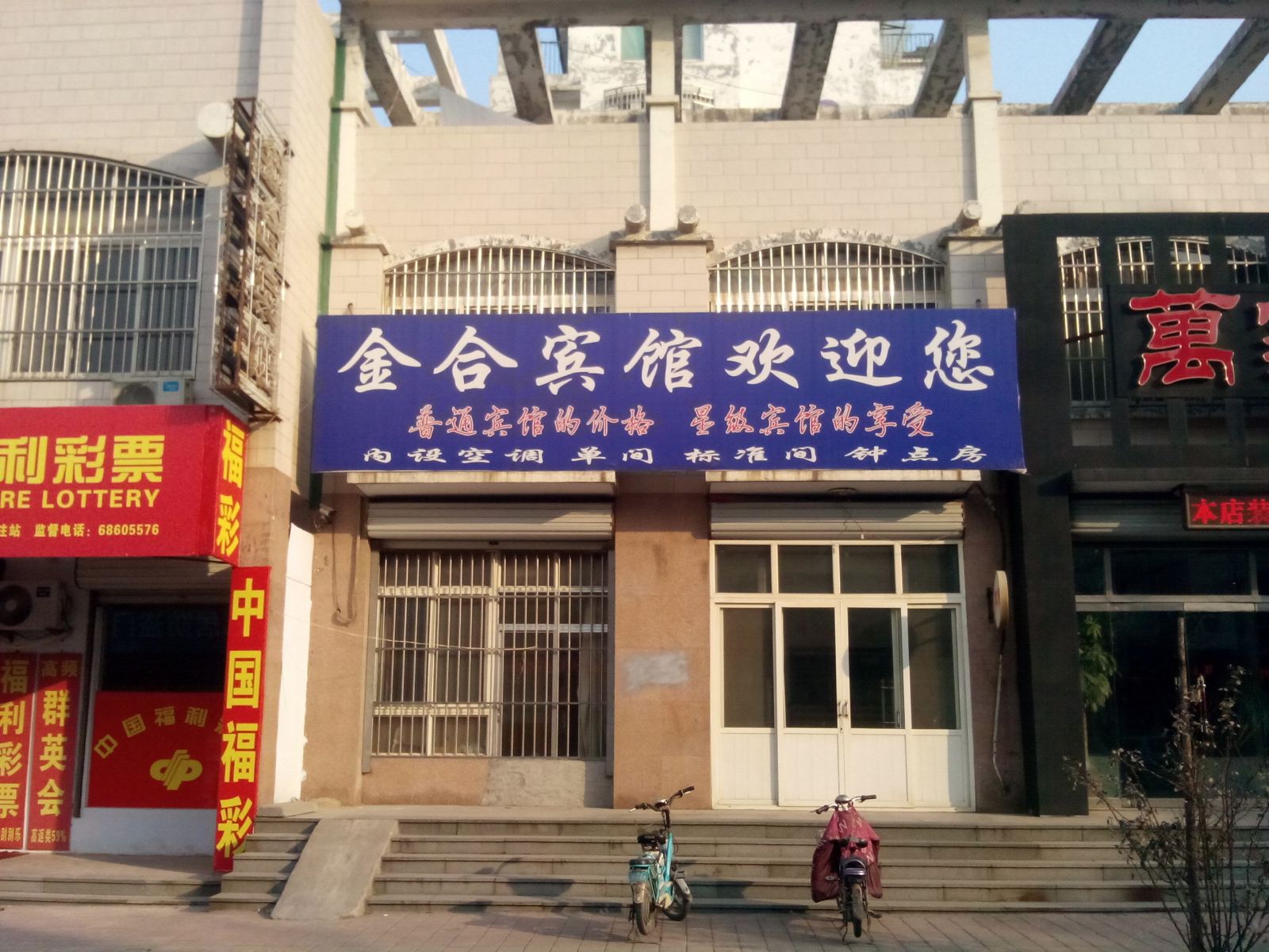 济南金合宾馆