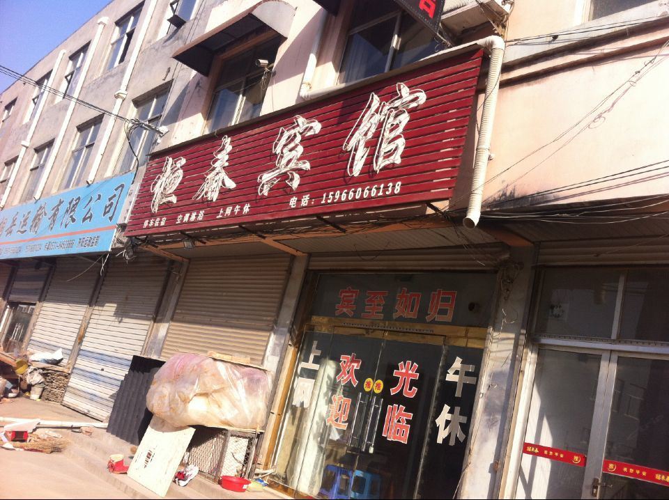 济南恒春宾馆