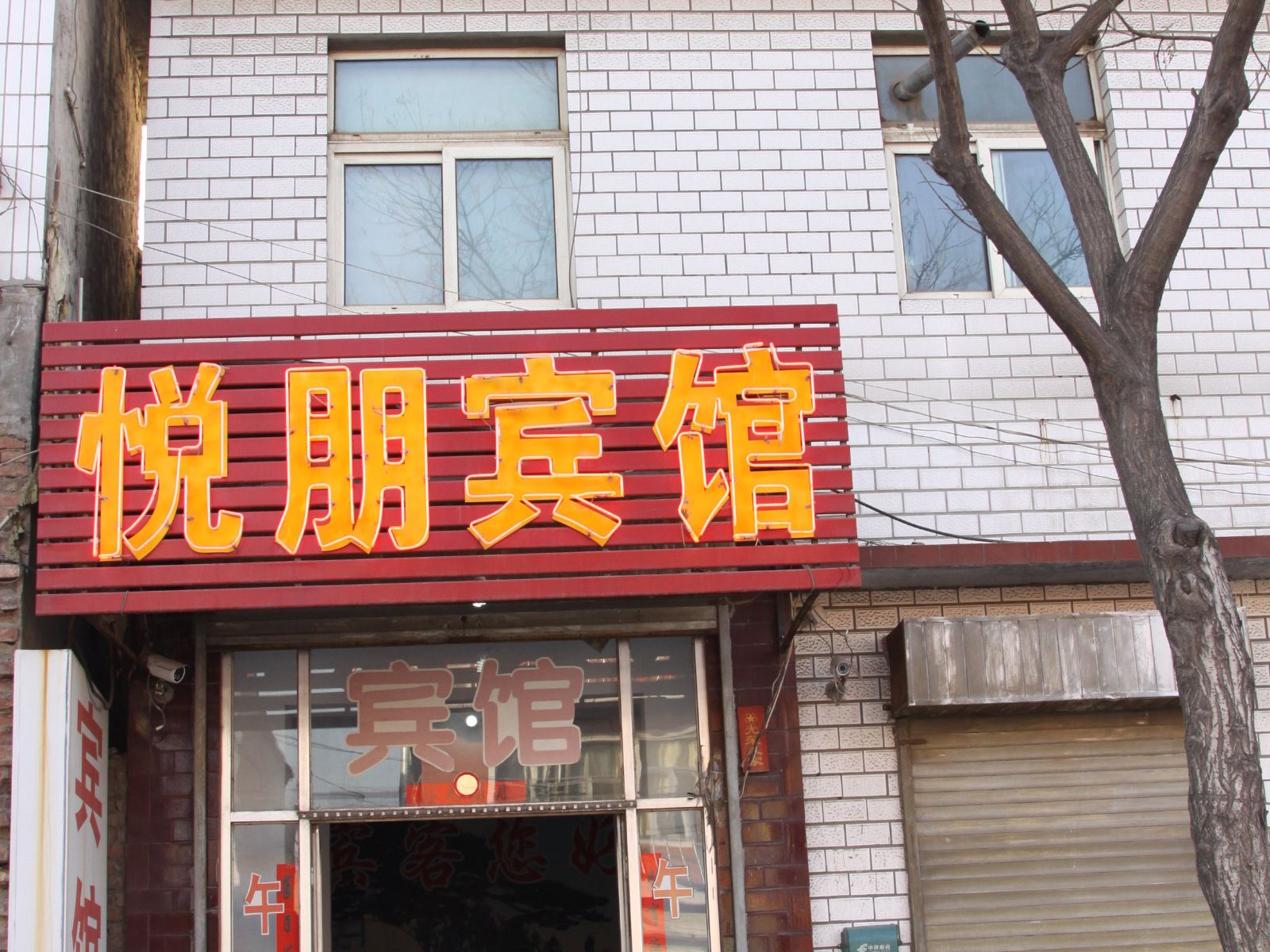 济南悦朋宾馆