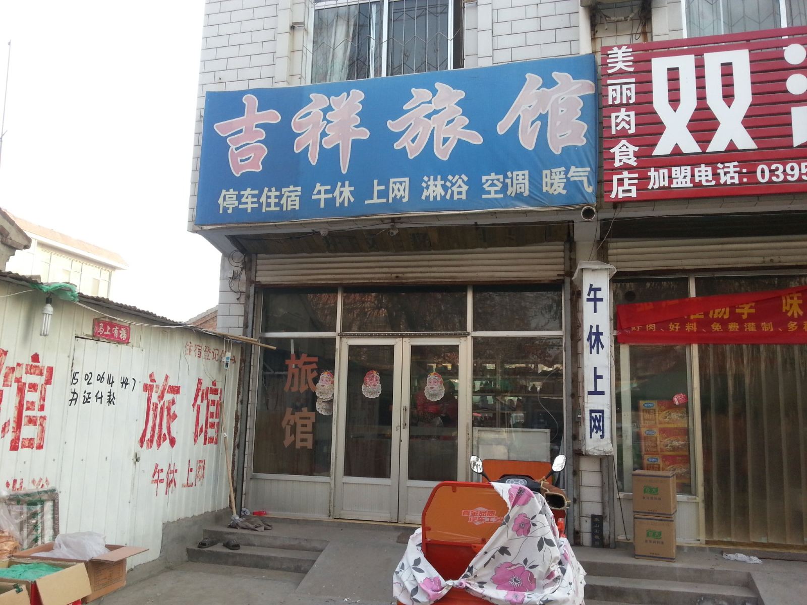 济南济阳吉祥旅馆