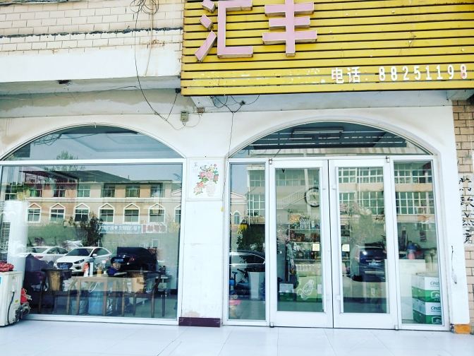 济南汇丰旅馆