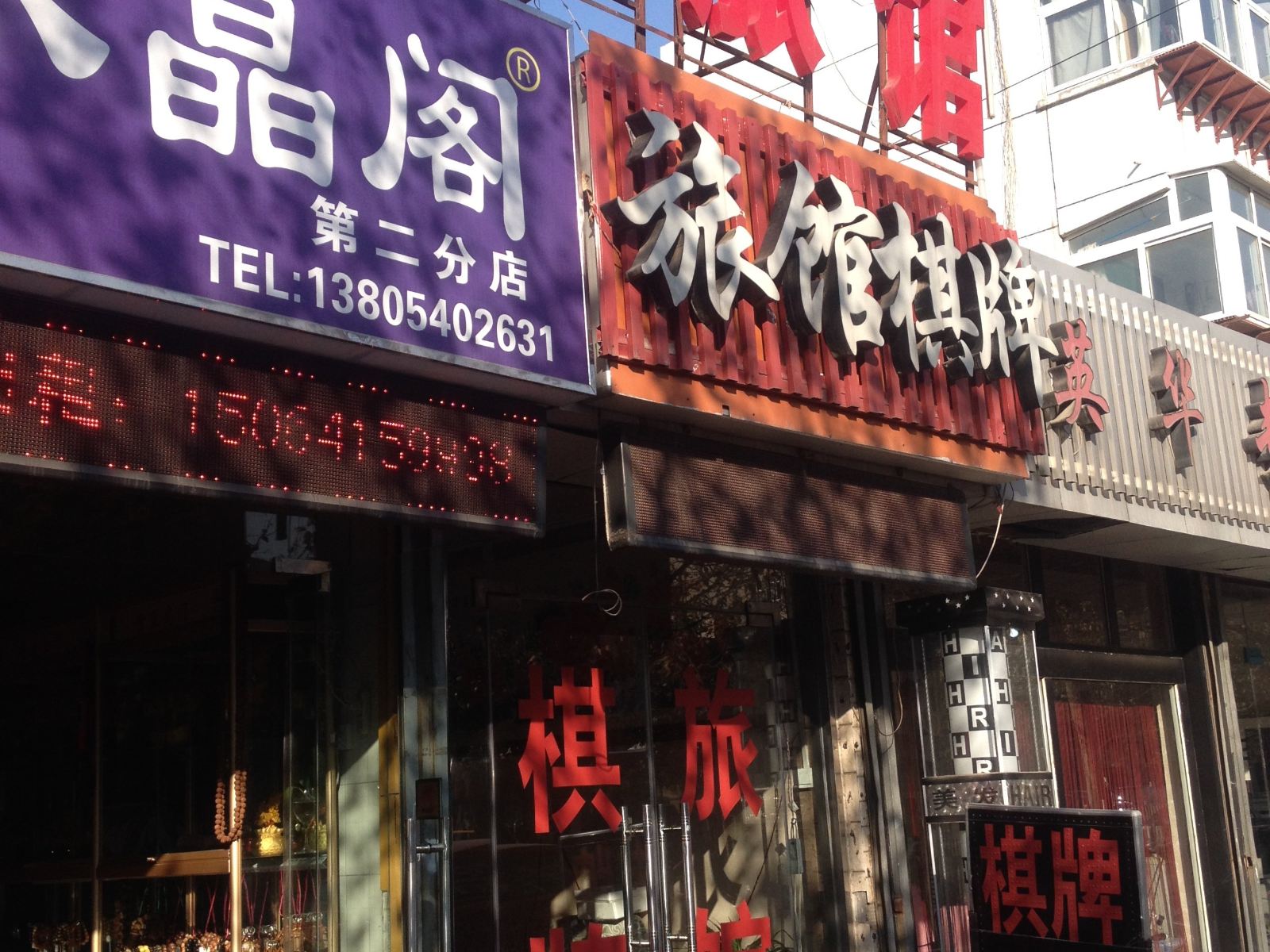 济南君顺鑫旅馆