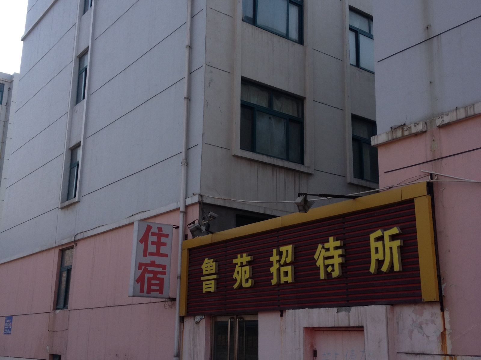济南鲁苑招待所