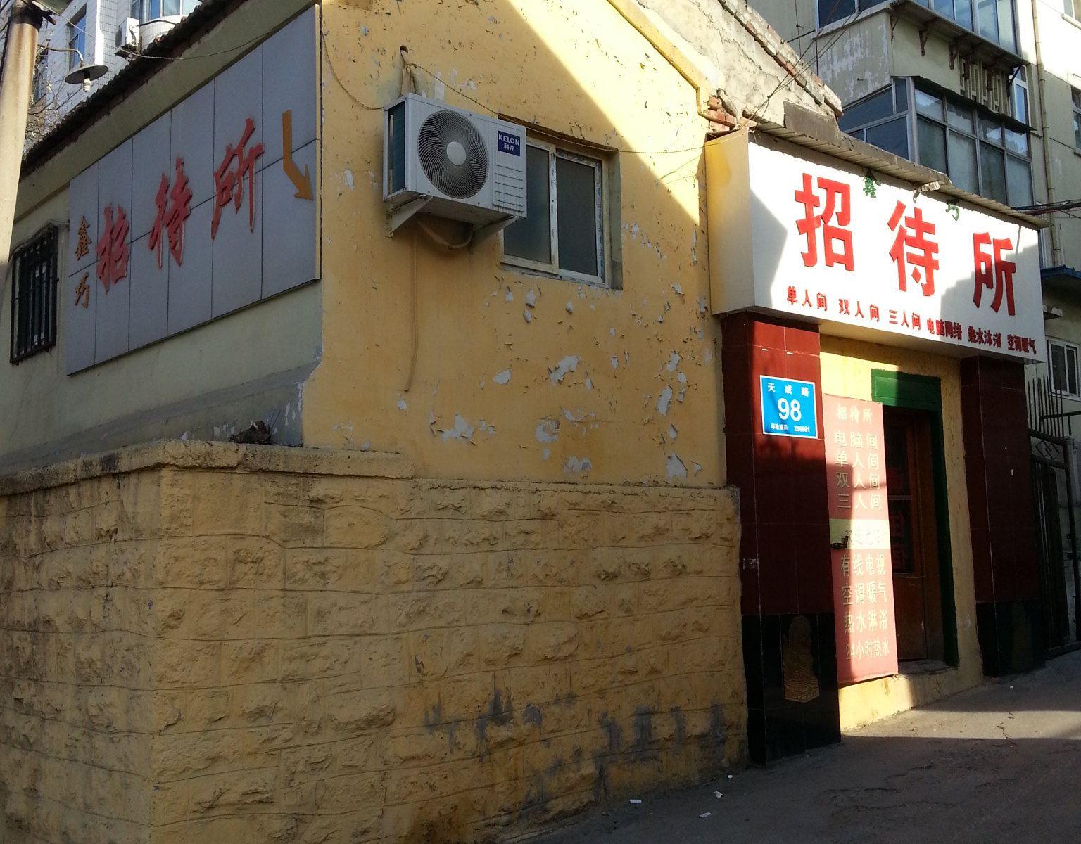 济南鑫巧招待所