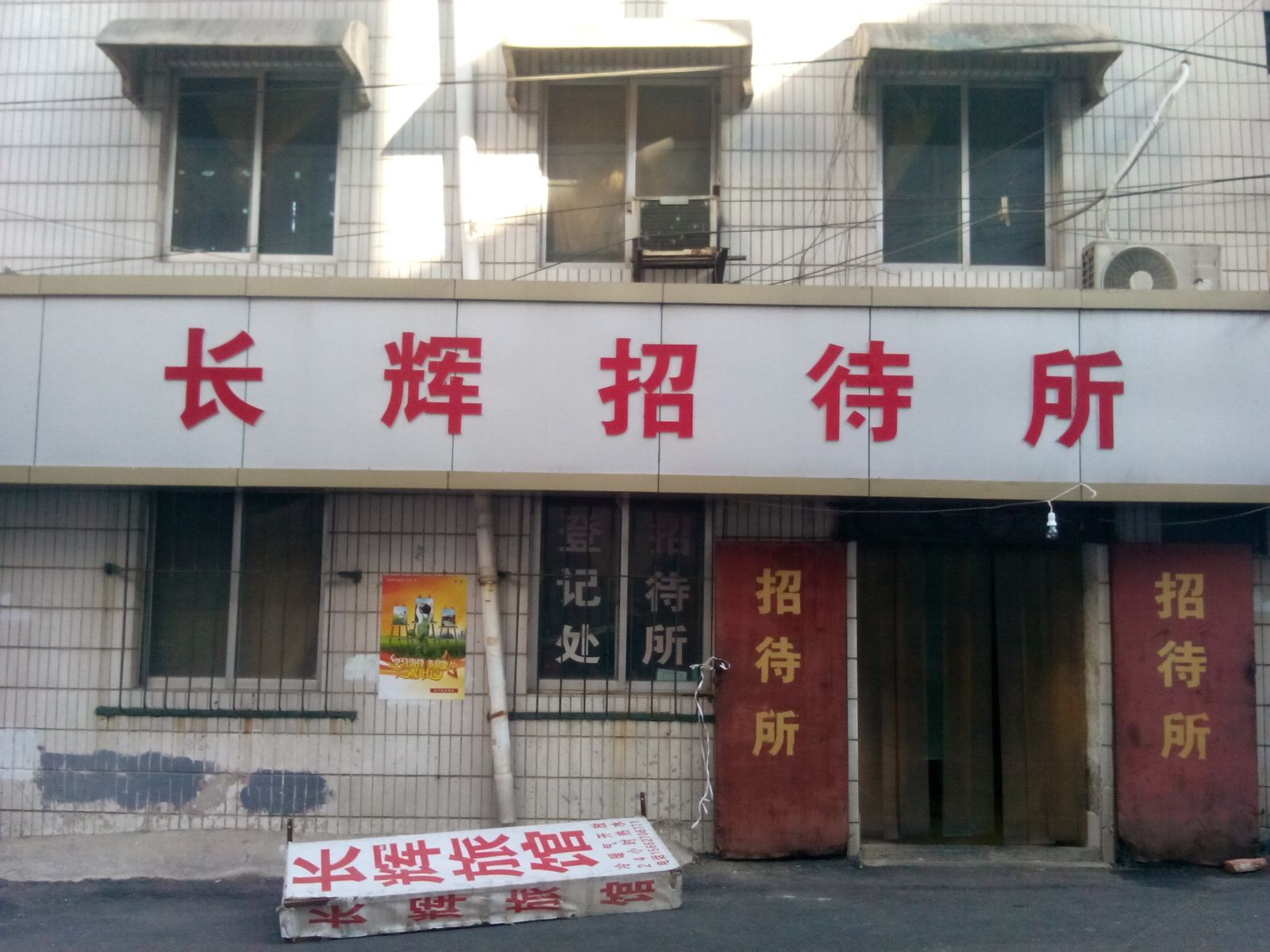 济南长辉招待所