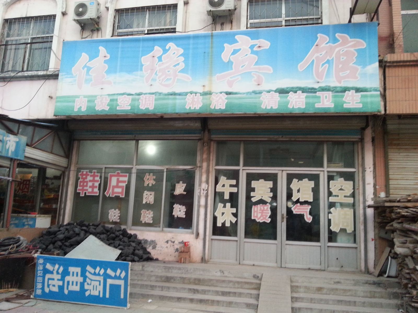 济南佳缘宾馆