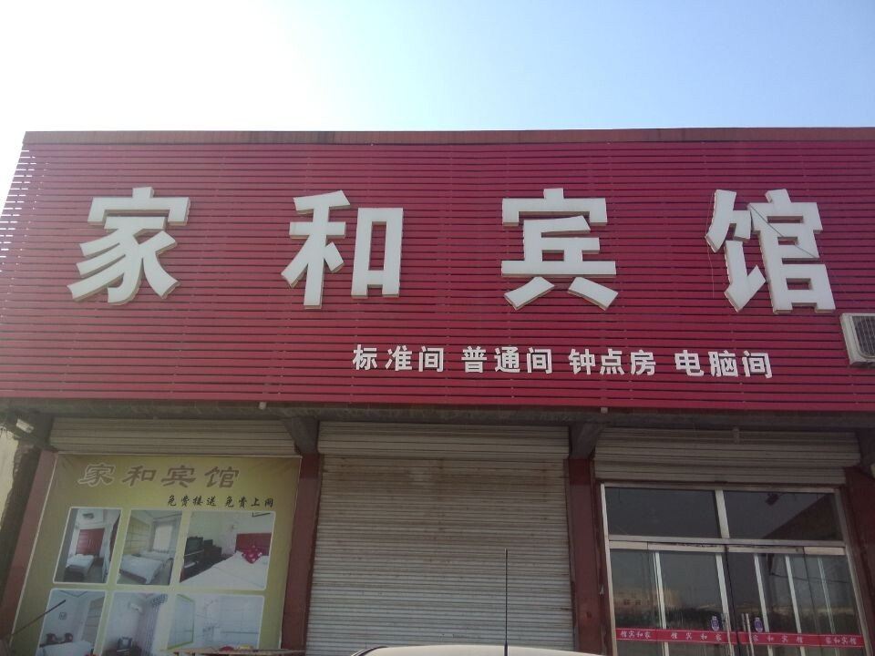 济南章丘家和宾馆