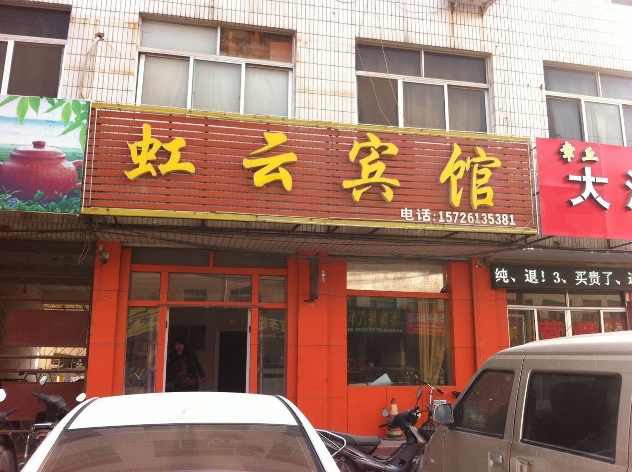 济南虹云宾馆