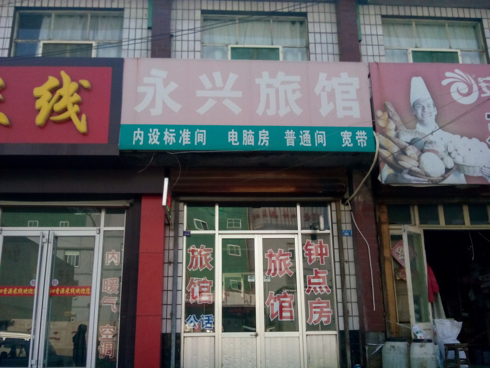 济南永兴旅馆