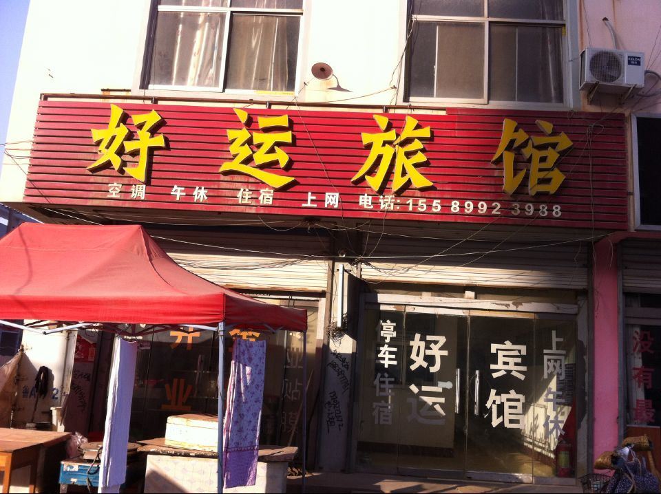 济南济阳好运旅馆