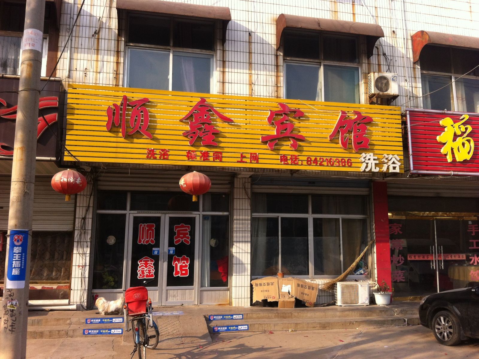 济南济阳顺鑫宾馆