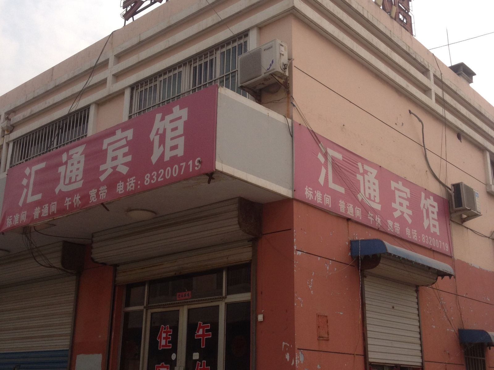 济南汇通宾馆