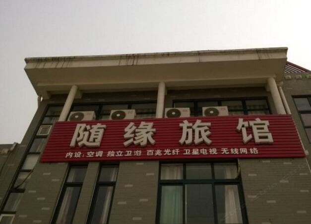 济南随缘宾馆