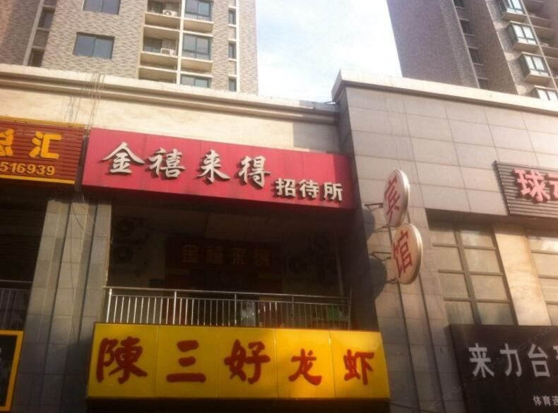 济南金禧来得招待所