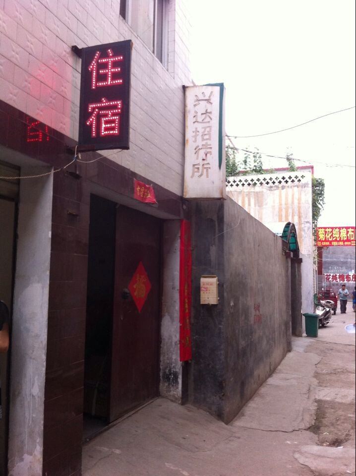 登封兴达招待所