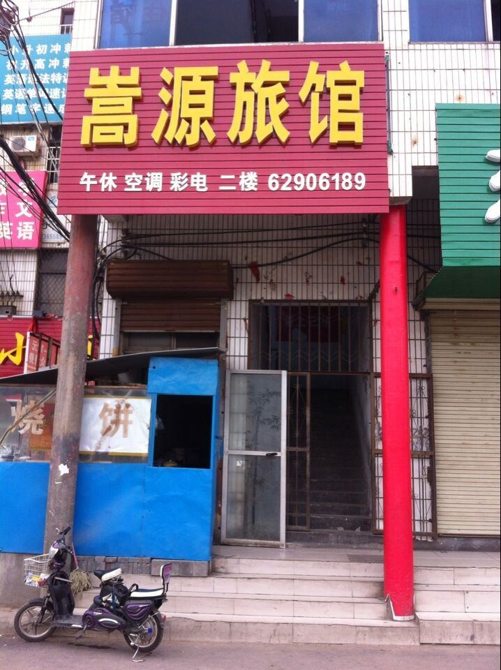 登封嵩源旅社