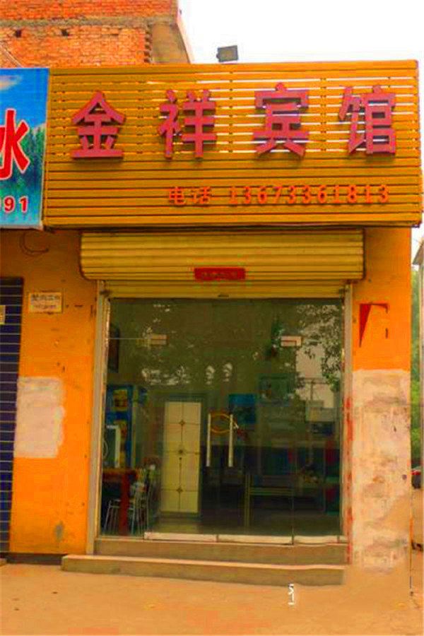 登封金祥宾馆