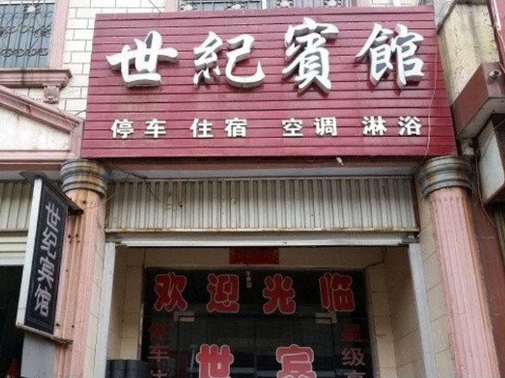 登封世纪宾馆